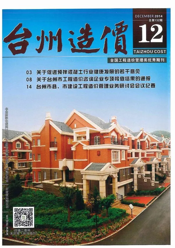 台州市2014年12月造价信息PDF期刊