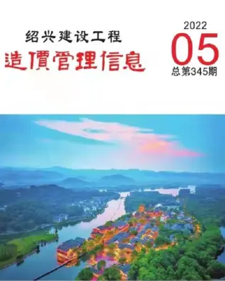 绍兴市2022年5月电子版造价信息期刊封面