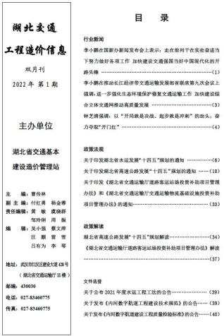 湖北建设工程造价信息2022年1期交通1、2月