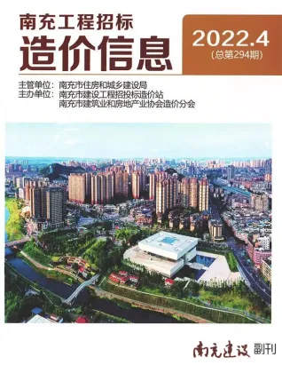2022年4月南充市造价信息期刊封面
