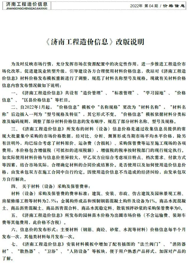 济南市2022年4月造价信息PDF期刊