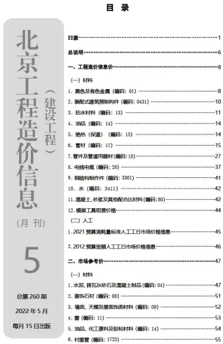 北京市2022年5月造价信息PDF期刊