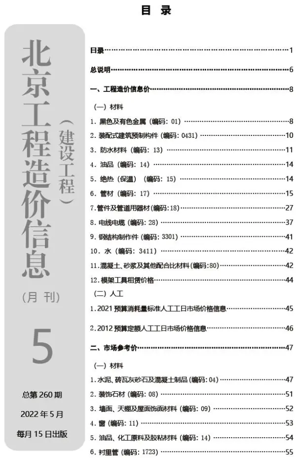 北京市2022年5月信息价PDF扫描件