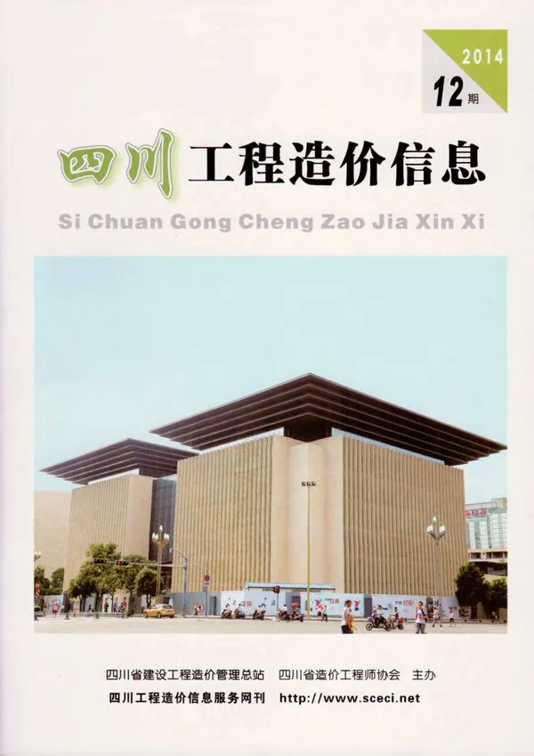 四川省2014年12月造价信息PDF期刊