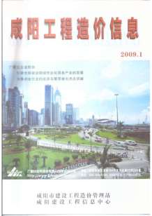 咸阳2009年1期造价信息电子版