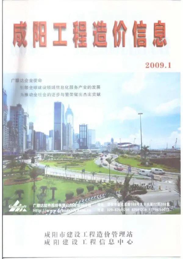 咸阳市2009年1期信息价PDF扫描件