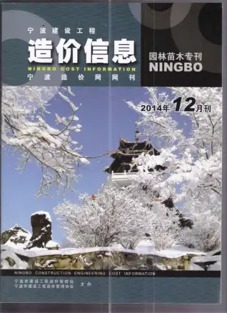 宁波2014年12期苗木造价信息期刊封面