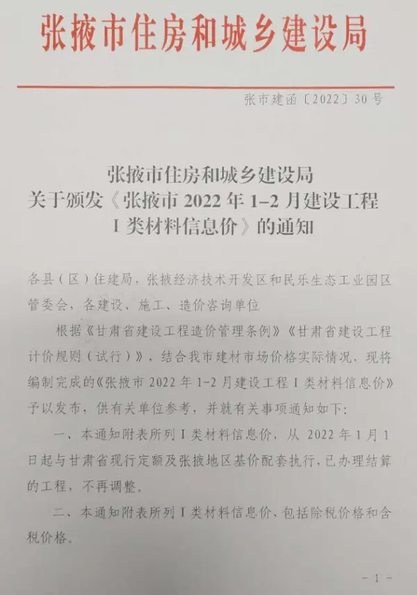 张掖2022年1期1、2月信息价PDF扫描件