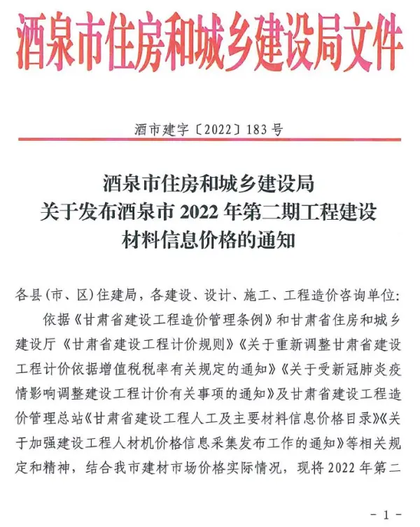 酒泉2022年2期3、4月信息价PDF扫描件