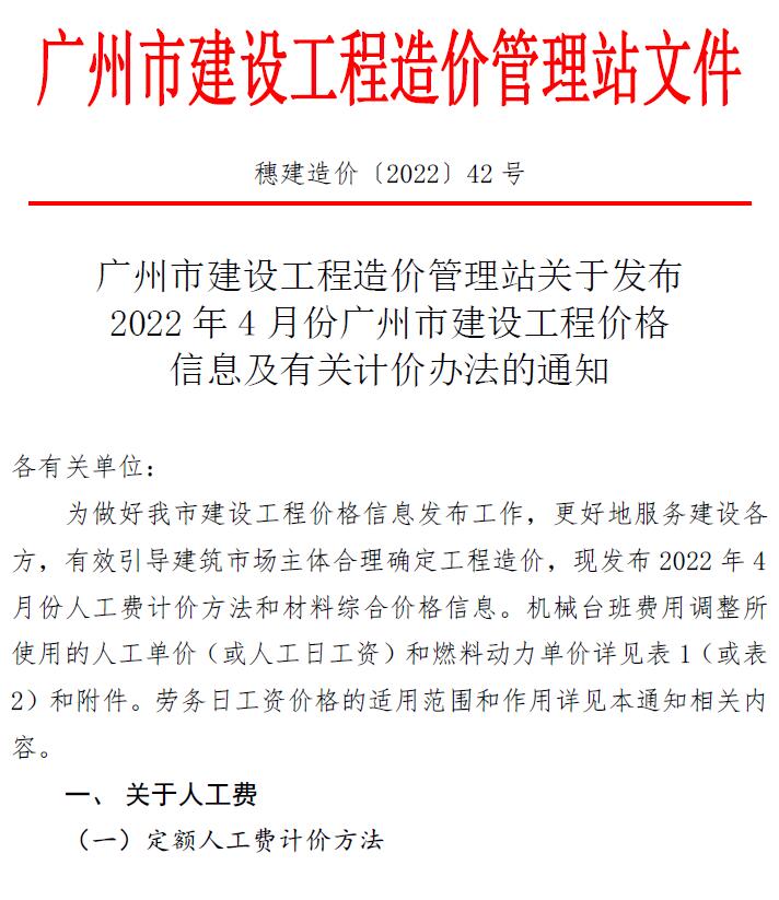 广州市2022年4月建筑定额价