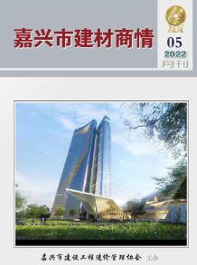 嘉兴2022年5期建材商情电子版