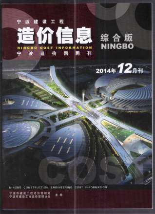 宁波建设工程造价信息2014年12月