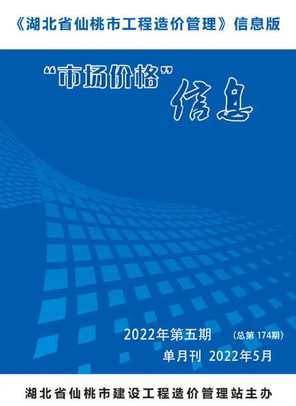 仙桃市2022年5月信息价PDF扫描件