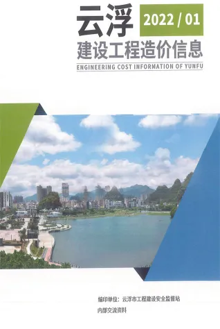 云浮市2022年1季度1、2、3月造价信息PDF期刊