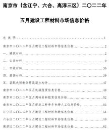 南京2022年5月造价信息电子版
