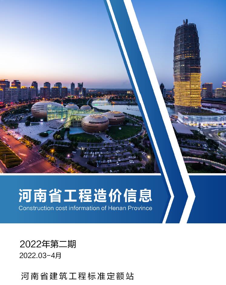 河南省2022年2期3、4月工程造价依据