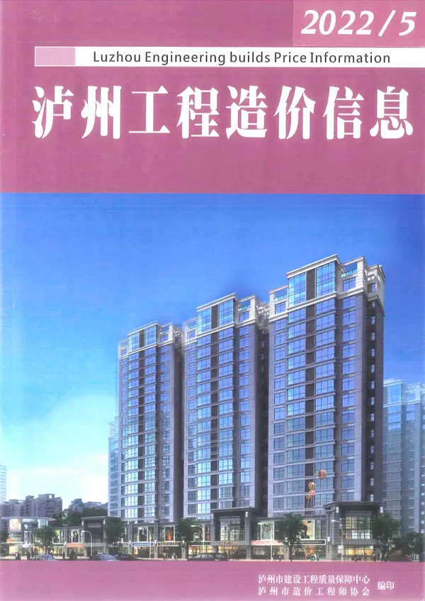 泸州2022年5期4月材料价信息价PDF扫描件