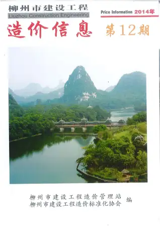 柳州市2014年12月造价信息PDF期刊
