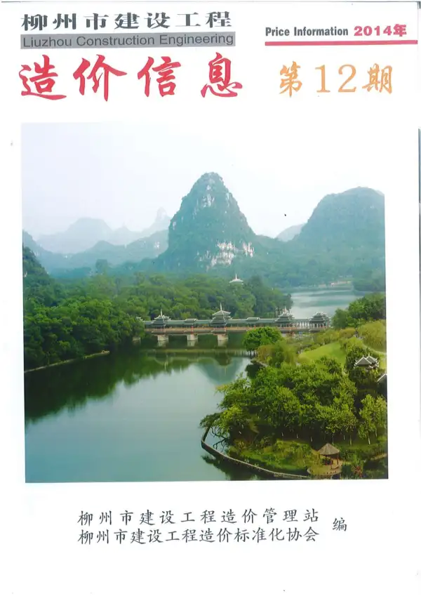 柳州市2014年12月信息价PDF扫描件