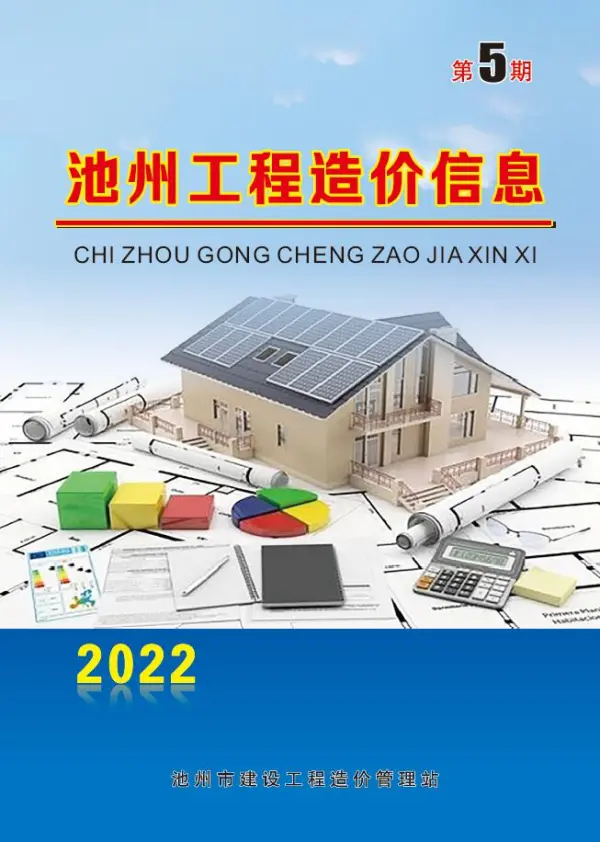 池州市2022年5月信息价PDF扫描件