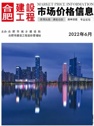 2022年6月合肥市造价信息期刊封面