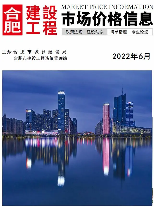 合肥市2022年6月造价信息PDF期刊