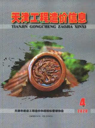 天津市2020年第4期造价信息PDF期刊