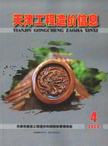 天津2020年4期造价信息电子版