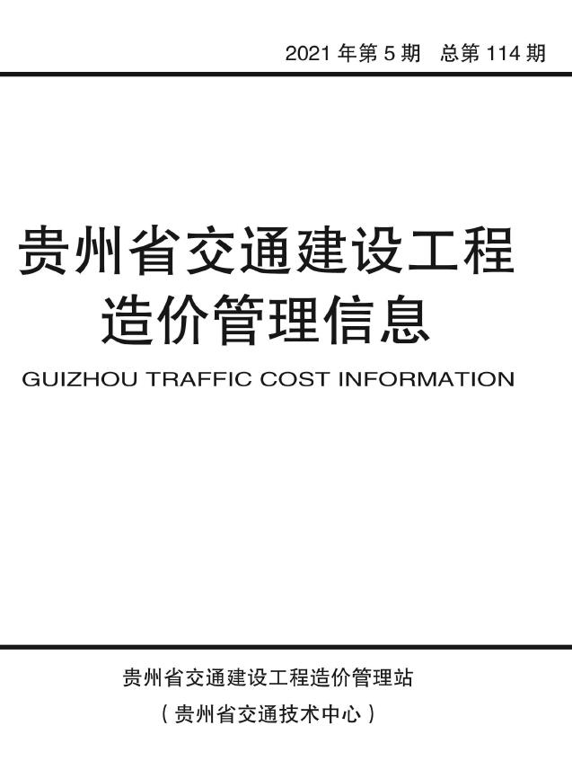 贵州省2021年5期交通9、10月交通公路信息价