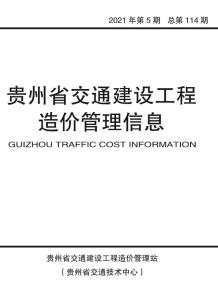 贵州2021年5期交通9、10月造价信息电子版