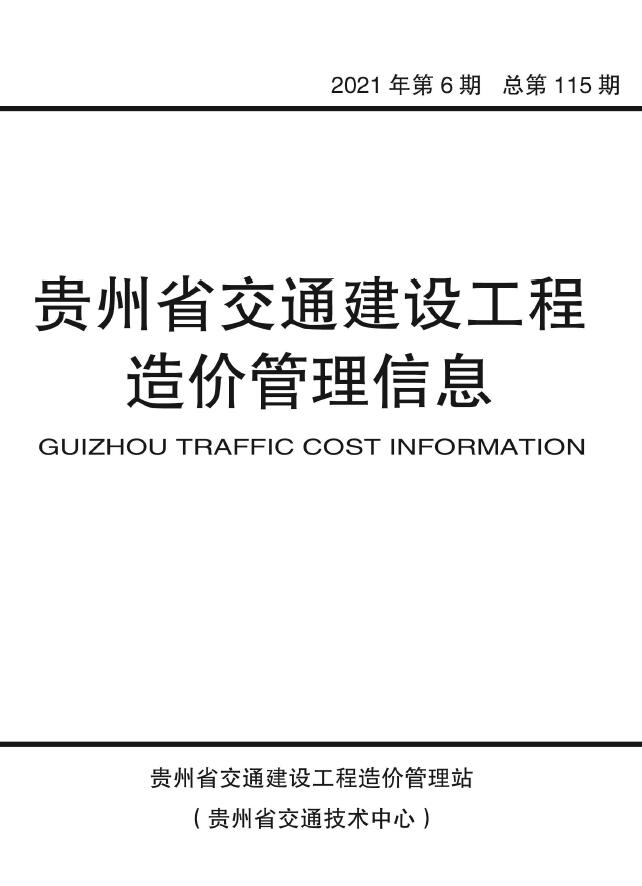 贵州省2021年6期交通11、12月交通公路信息价