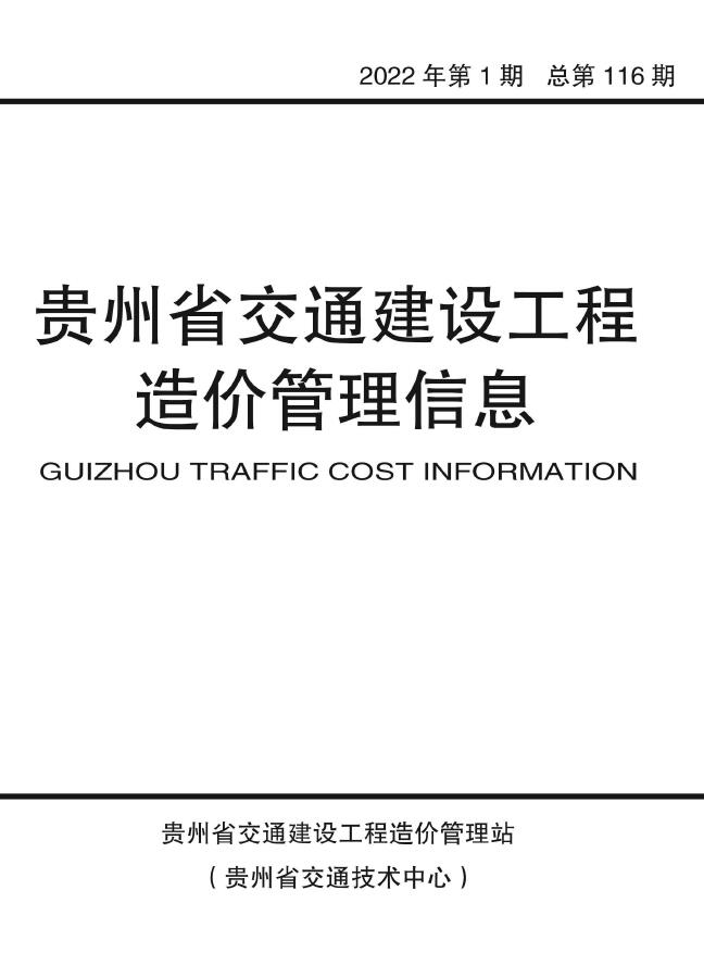 贵州省2022年1期交通1、2月交通公路信息价