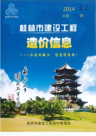 桂林市2014年12月造价信息PDF期刊