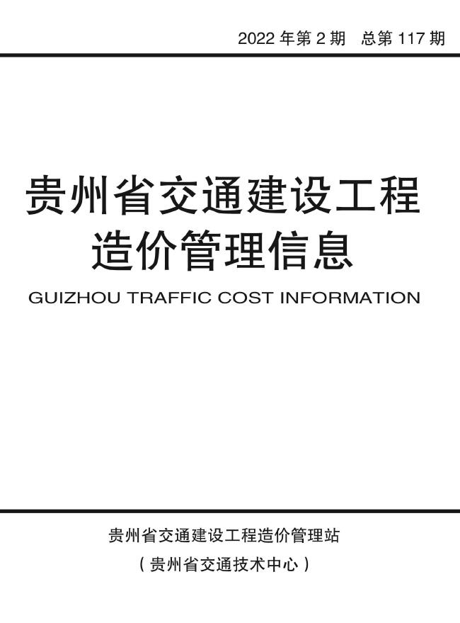 贵州省2022年2期交通3、4月交通公路信息价