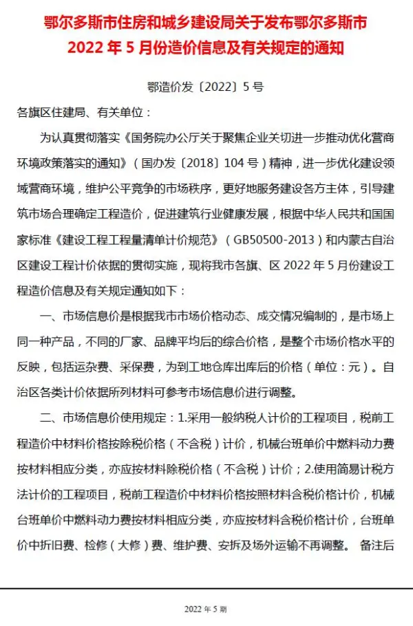 鄂尔多斯市2022年5月信息价PDF扫描件