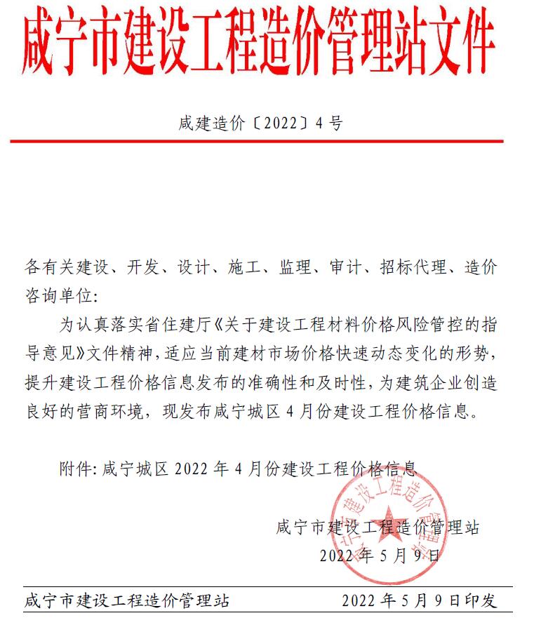 咸宁市2022年4月建设工程造价信息