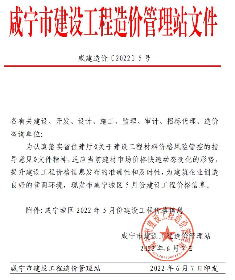 咸宁市2022年5月建设工程造价信息