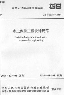 水土保持工程设计规范GB51018-2014电子版