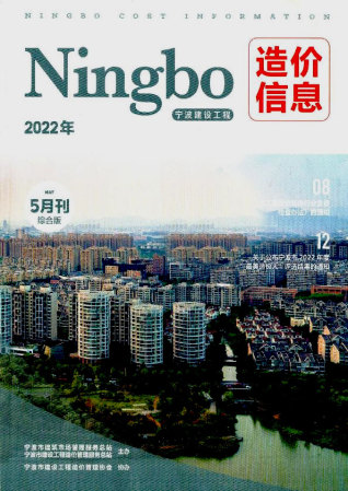 宁波建设工程造价信息2022年5月