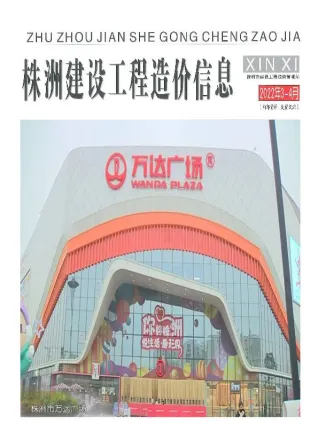 株洲市2022年2期3、4月造价信息PDF期刊