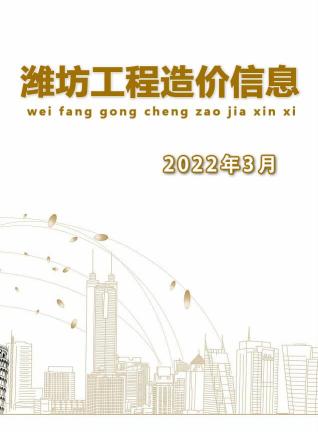 潍坊建设工程造价信息2022年3月