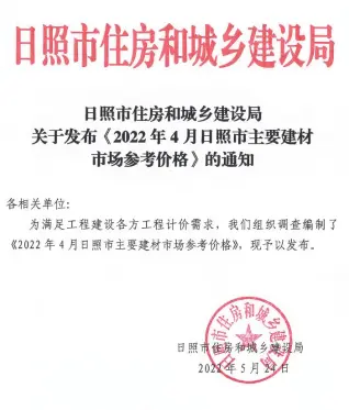 日照2022年4月造价信息封面