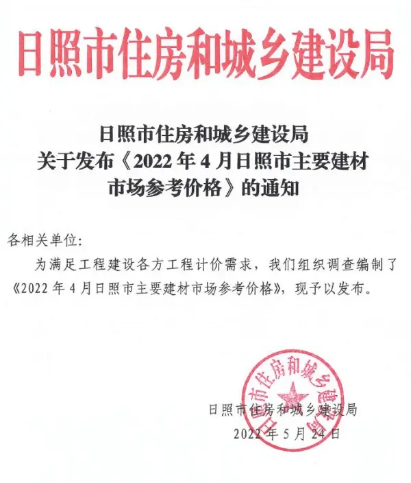 日照市2022年4月信息价PDF扫描件