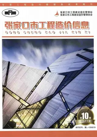 2021年10期12月张家口造价信息