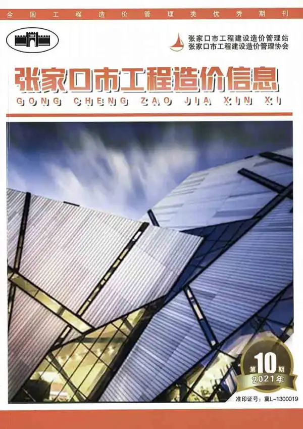 张家口2021年10期12月信息价PDF扫描件