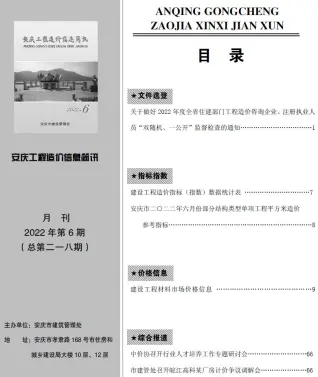 安庆市2022年6月造价信息PDF期刊