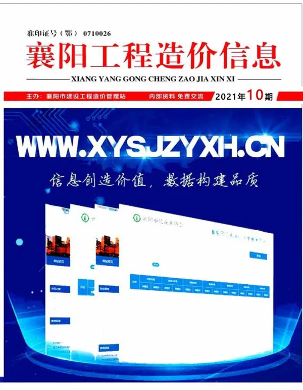 襄阳市2021年10月信息价PDF扫描件