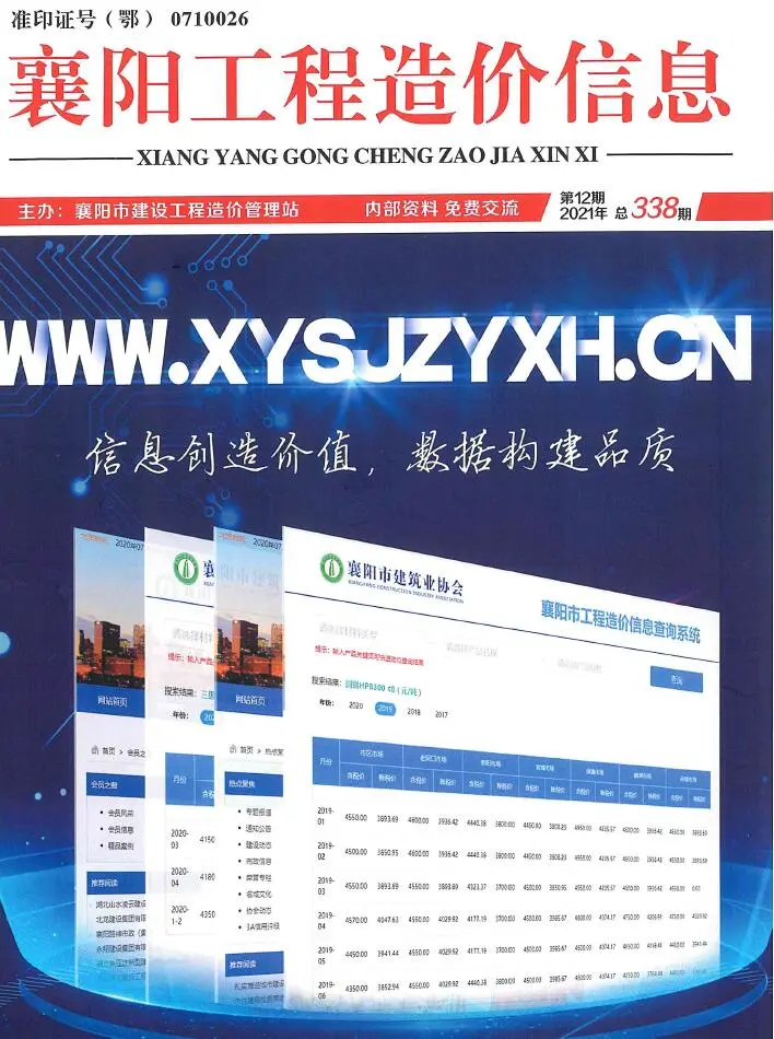 襄阳市2021年12月造价信息PDF期刊