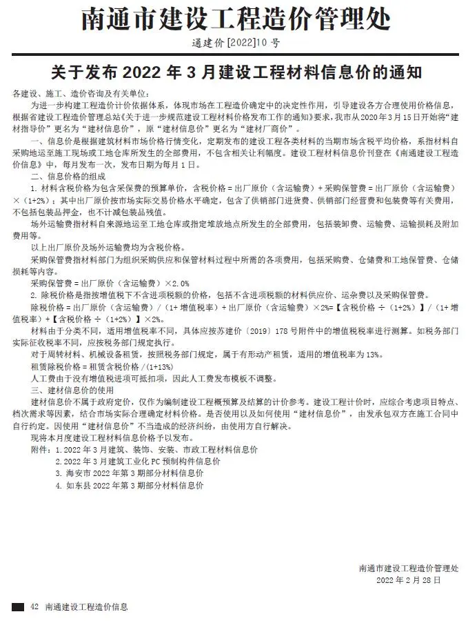 南通市2022年3月造价信息PDF期刊