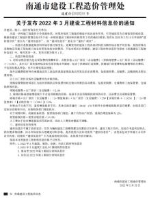 南通2022年3月造价信息电子版